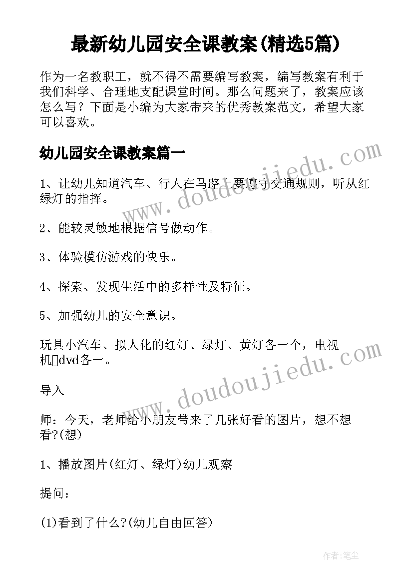 最新幼儿园安全课教案(精选5篇)