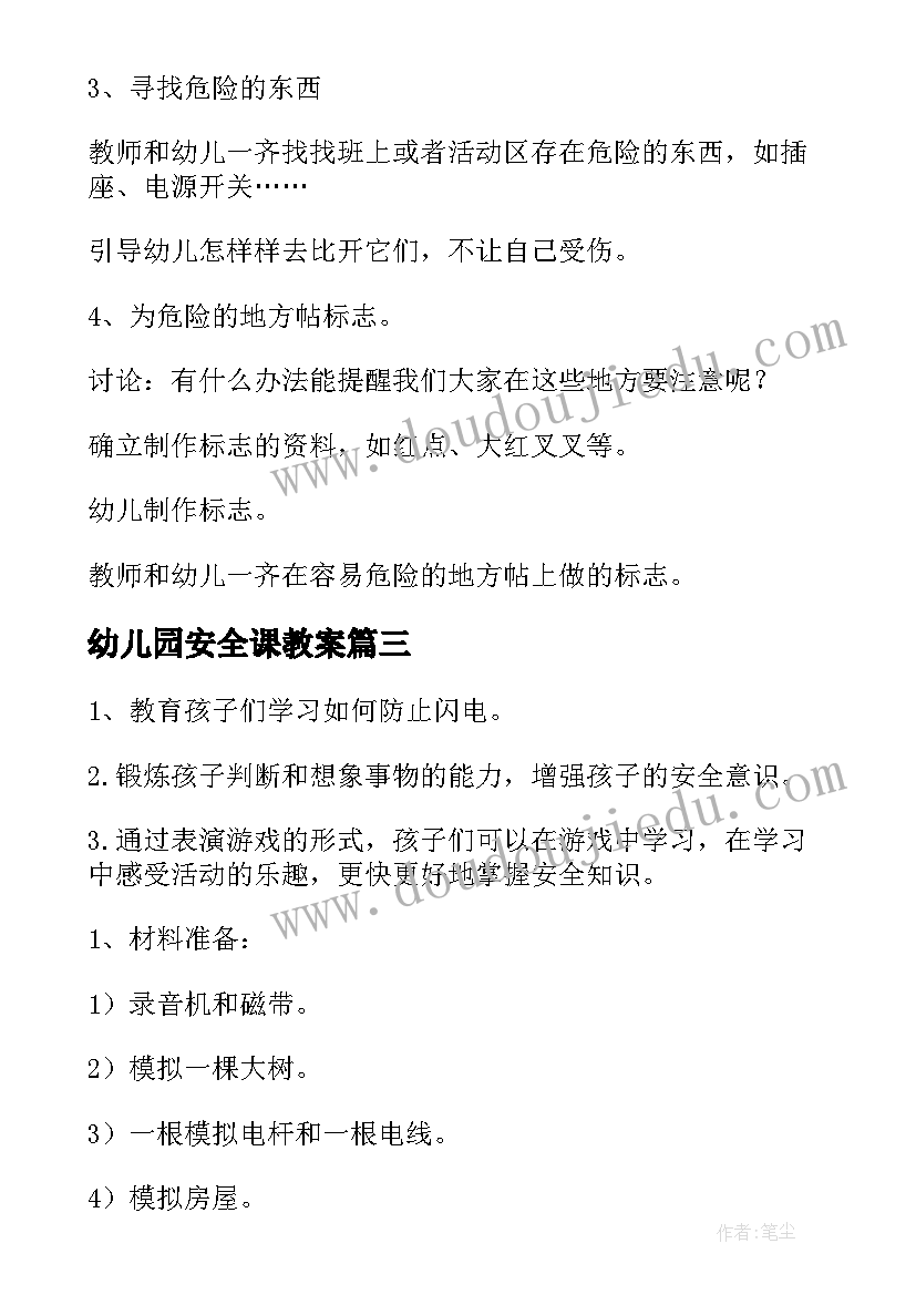 最新幼儿园安全课教案(精选5篇)