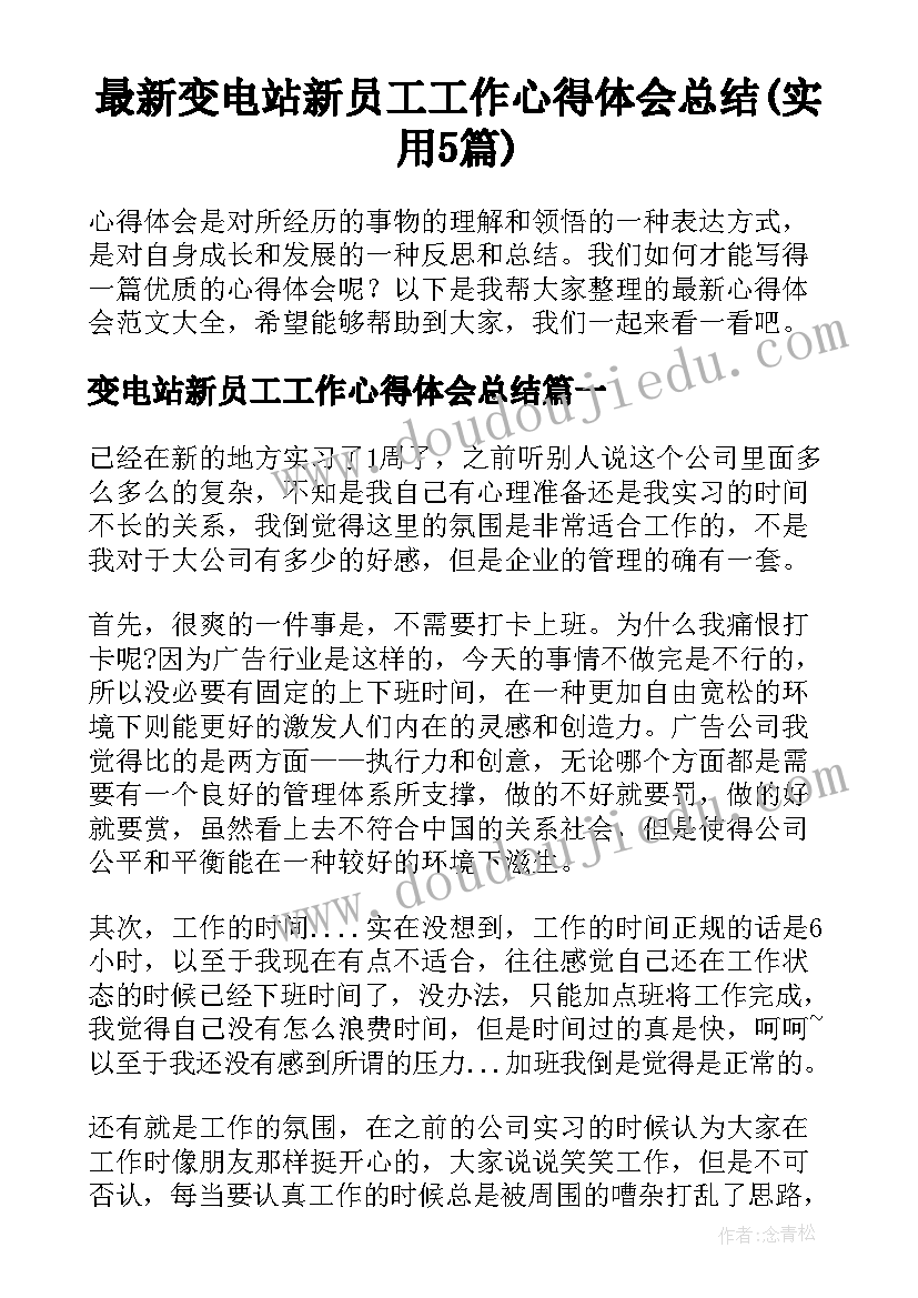 最新变电站新员工工作心得体会总结(实用5篇)