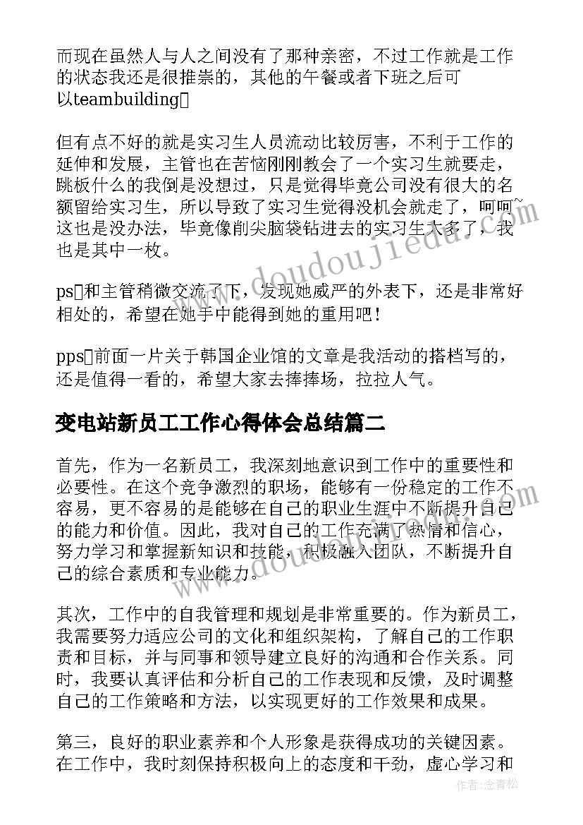 最新变电站新员工工作心得体会总结(实用5篇)