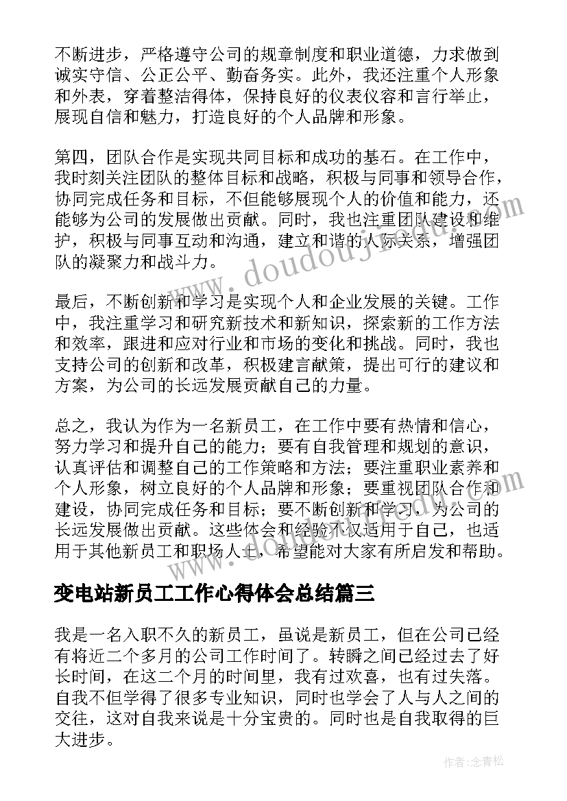 最新变电站新员工工作心得体会总结(实用5篇)