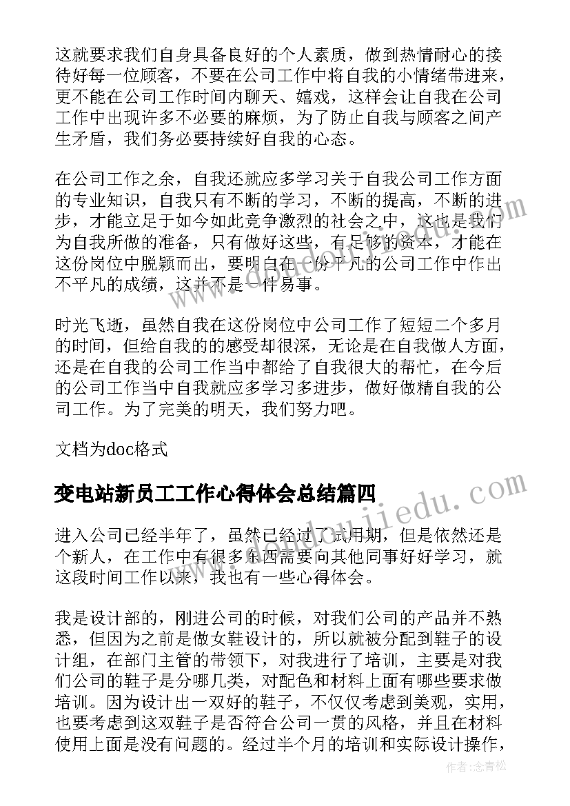 最新变电站新员工工作心得体会总结(实用5篇)