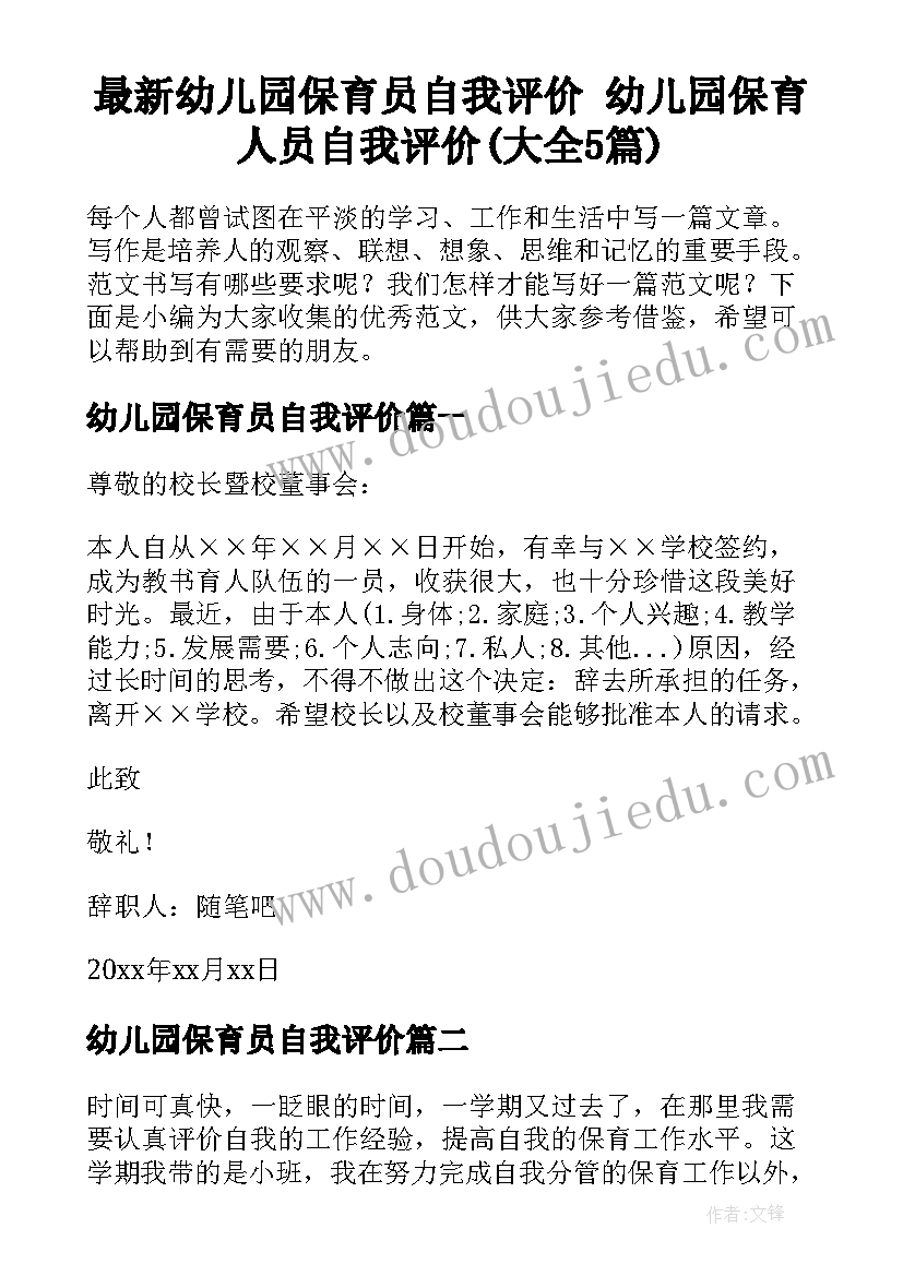 最新幼儿园保育员自我评价 幼儿园保育人员自我评价(大全5篇)