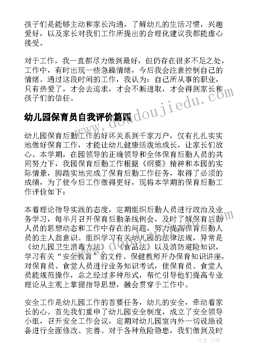 最新幼儿园保育员自我评价 幼儿园保育人员自我评价(大全5篇)