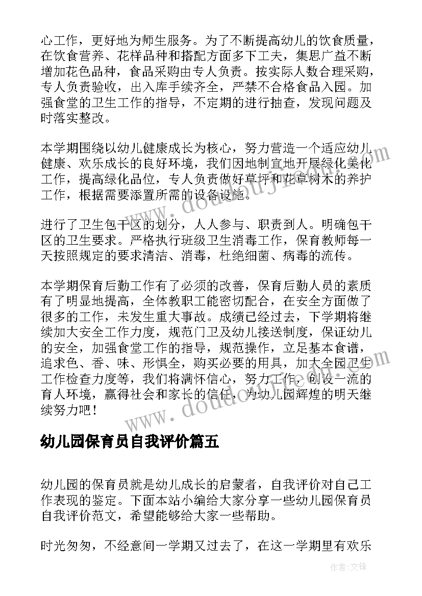 最新幼儿园保育员自我评价 幼儿园保育人员自我评价(大全5篇)