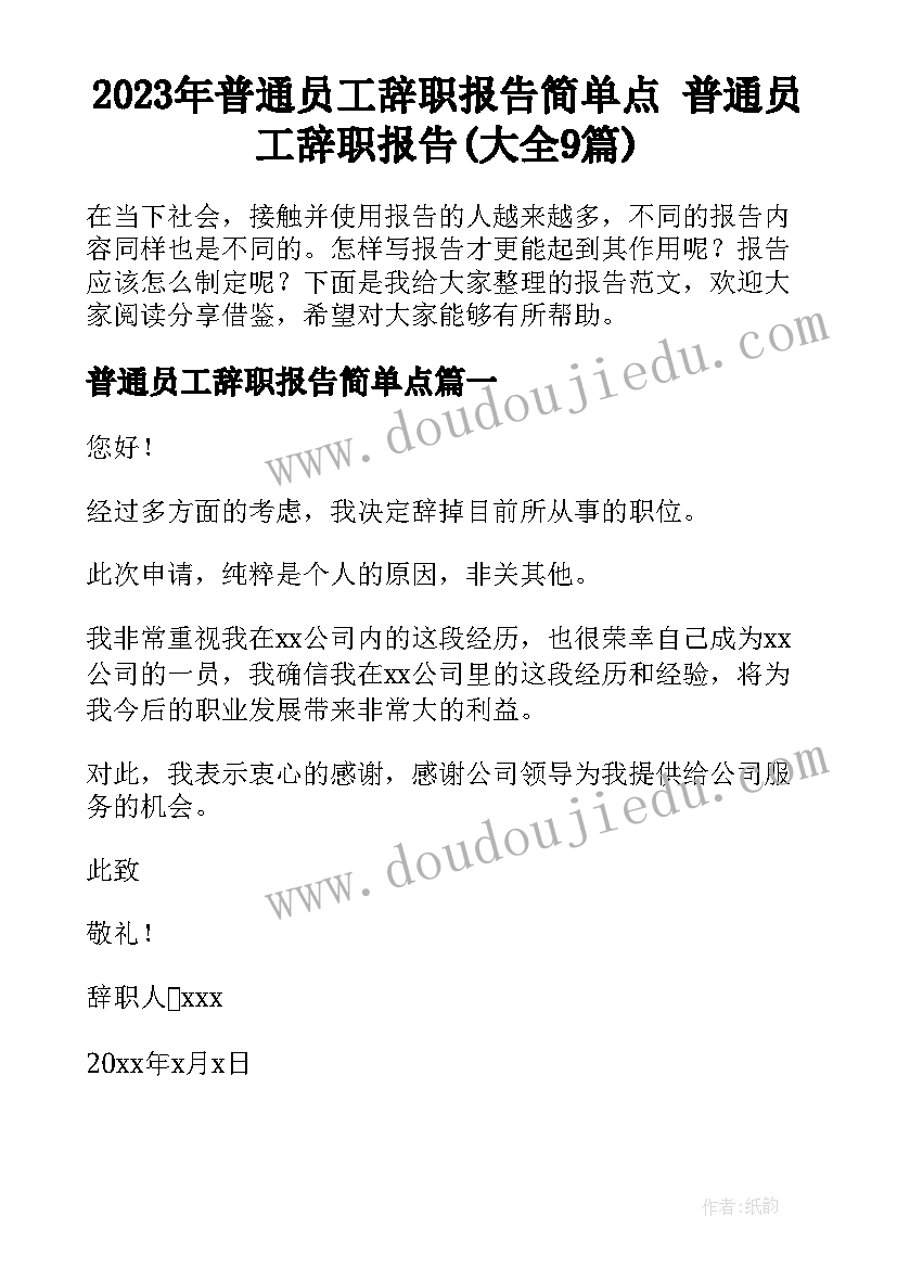 2023年普通员工辞职报告简单点 普通员工辞职报告(大全9篇)