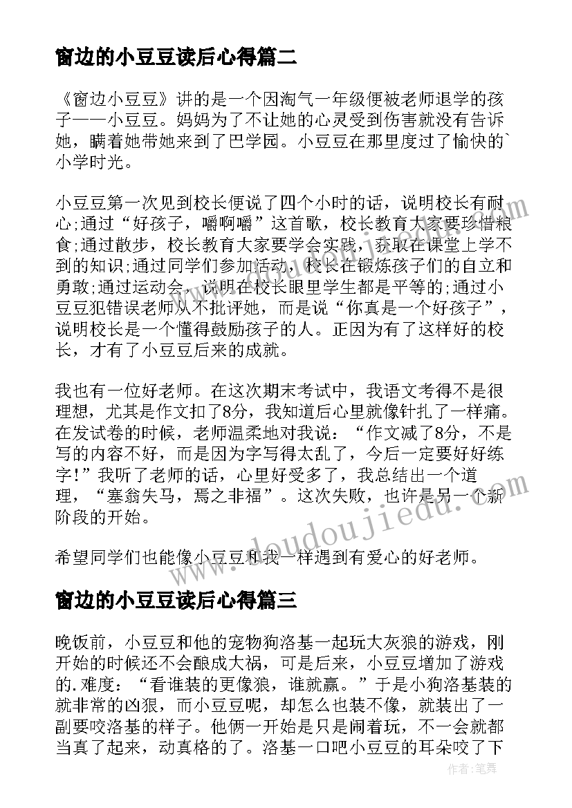 2023年窗边的小豆豆读后心得 窗边的小豆豆读书心得(大全8篇)