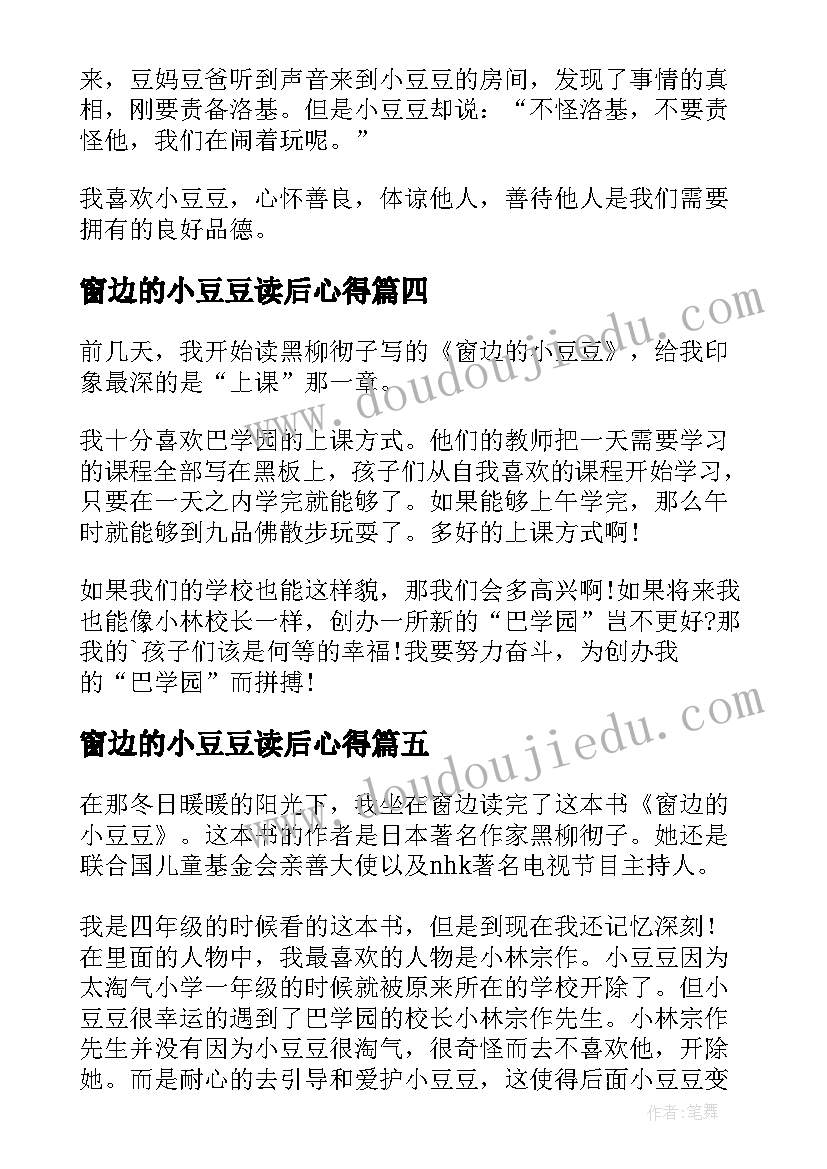 2023年窗边的小豆豆读后心得 窗边的小豆豆读书心得(大全8篇)