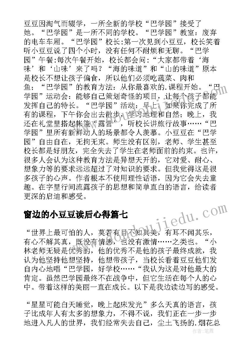 2023年窗边的小豆豆读后心得 窗边的小豆豆读书心得(大全8篇)