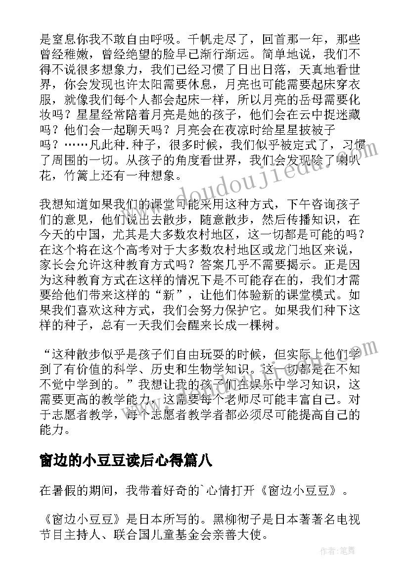 2023年窗边的小豆豆读后心得 窗边的小豆豆读书心得(大全8篇)