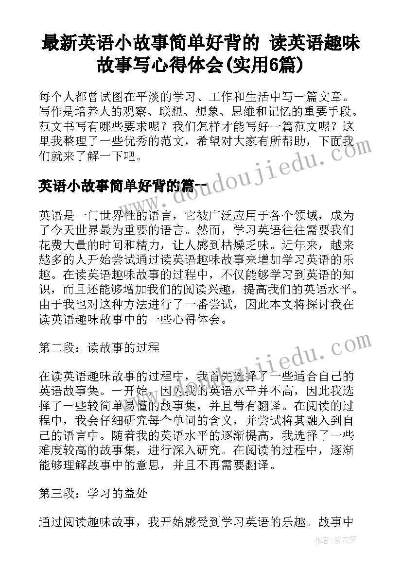 最新英语小故事简单好背的 读英语趣味故事写心得体会(实用6篇)