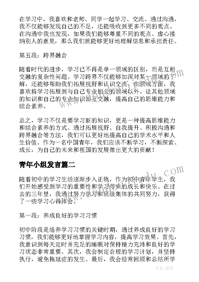 最新青年小组发言(汇总10篇)