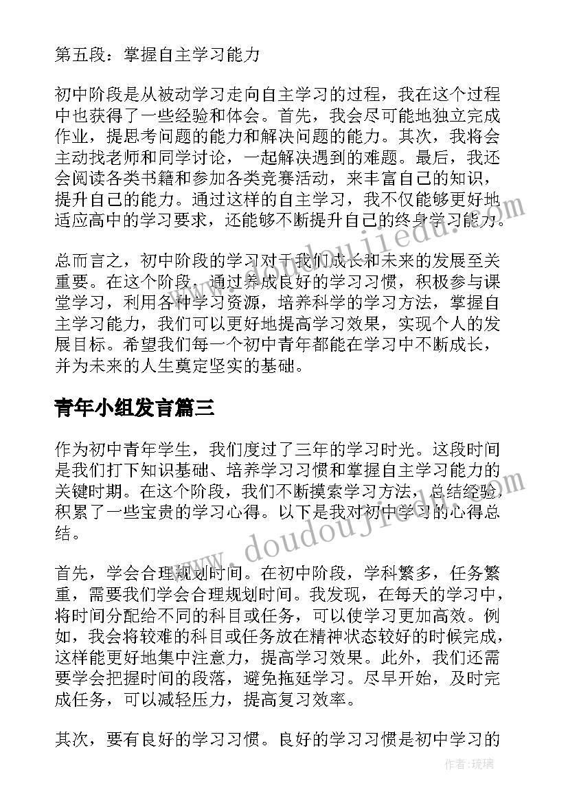 最新青年小组发言(汇总10篇)