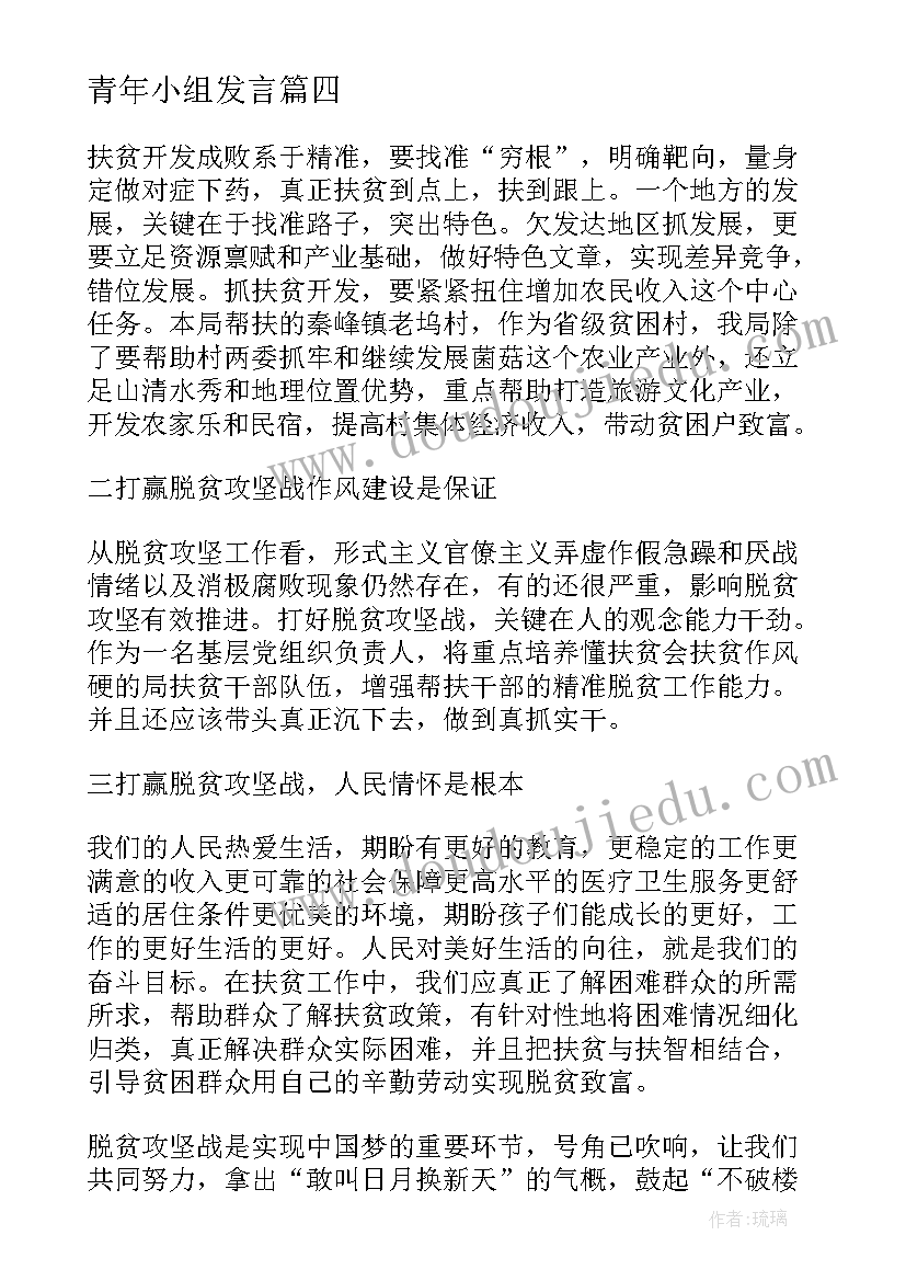 最新青年小组发言(汇总10篇)