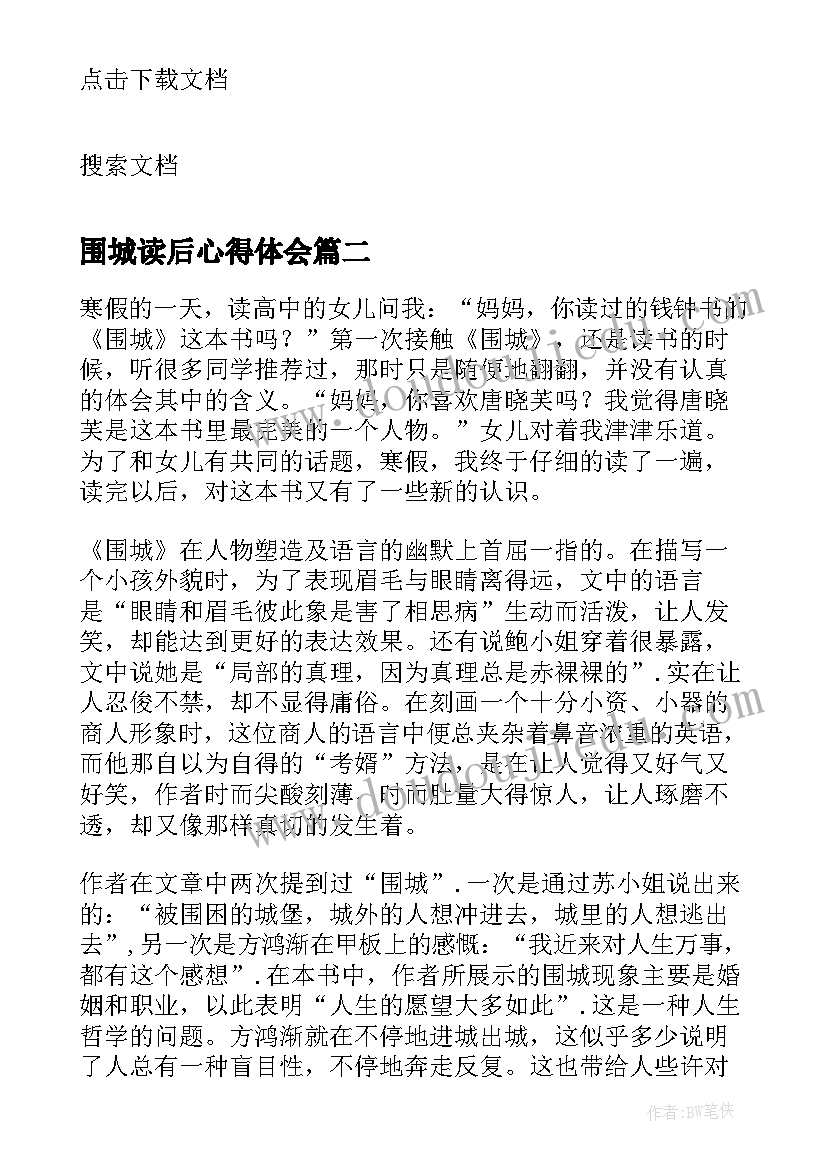 2023年围城读后心得体会(汇总5篇)