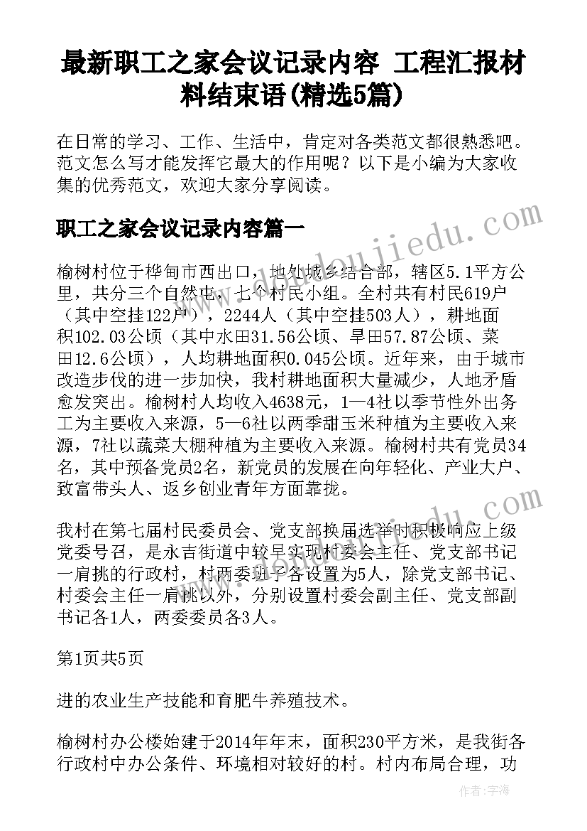 最新职工之家会议记录内容 工程汇报材料结束语(精选5篇)