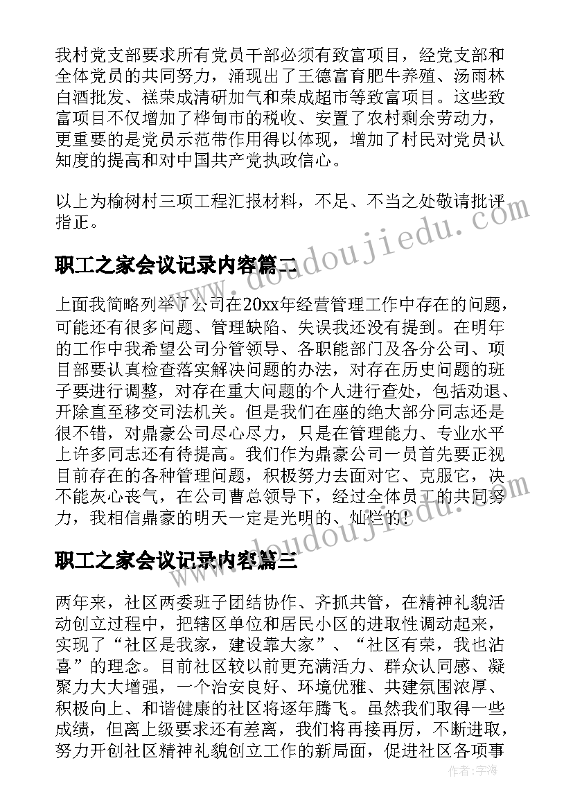 最新职工之家会议记录内容 工程汇报材料结束语(精选5篇)