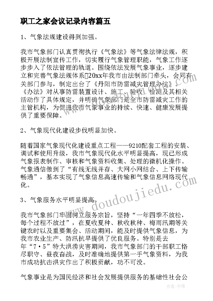 最新职工之家会议记录内容 工程汇报材料结束语(精选5篇)