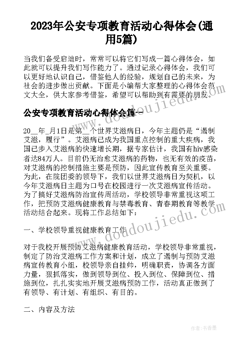 2023年公安专项教育活动心得体会(通用5篇)