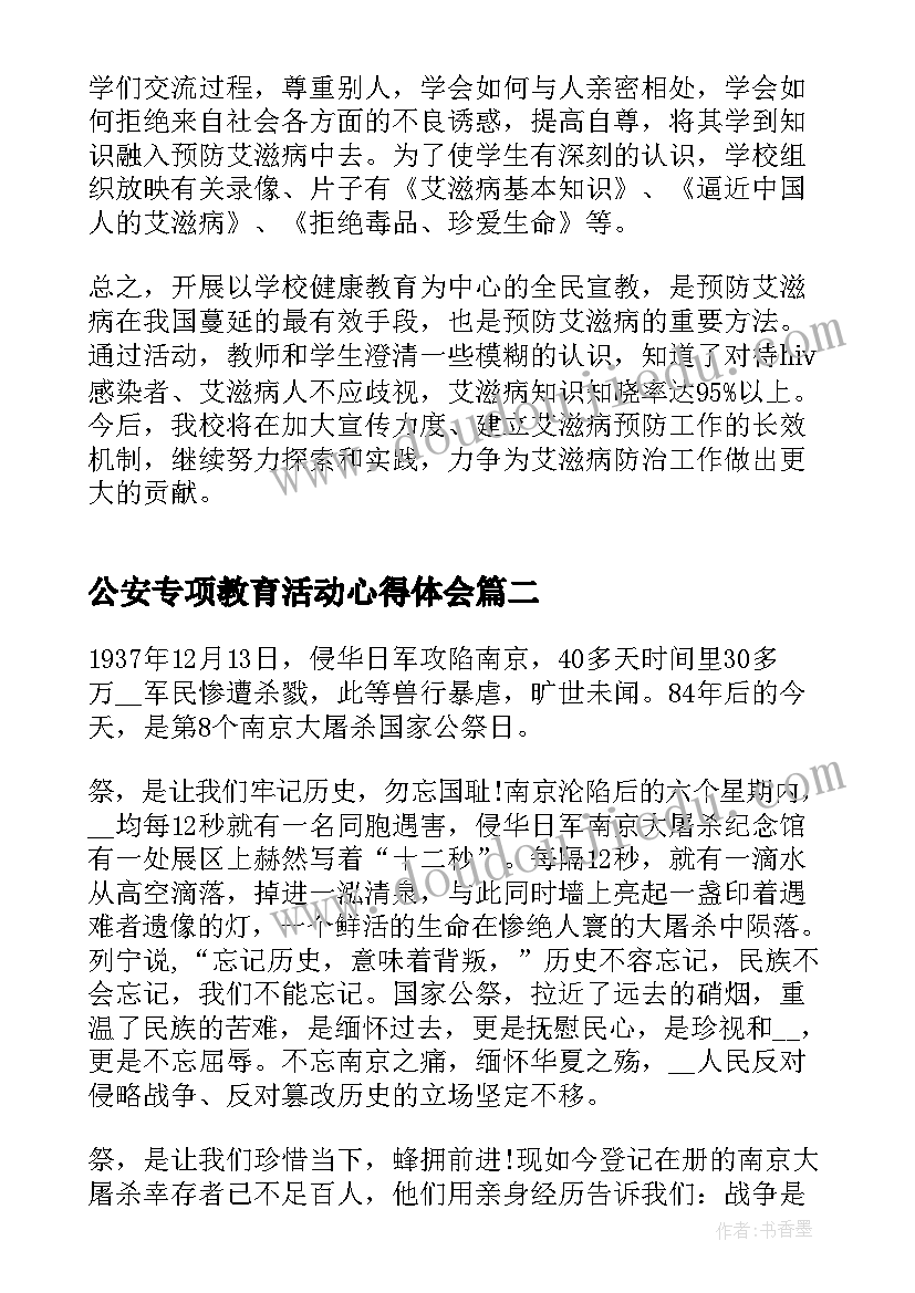 2023年公安专项教育活动心得体会(通用5篇)