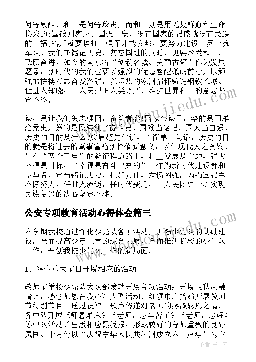 2023年公安专项教育活动心得体会(通用5篇)