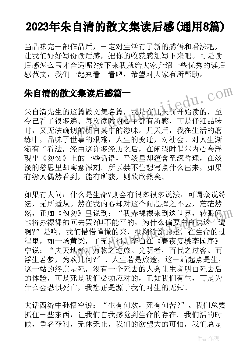 2023年朱自清的散文集读后感(通用8篇)