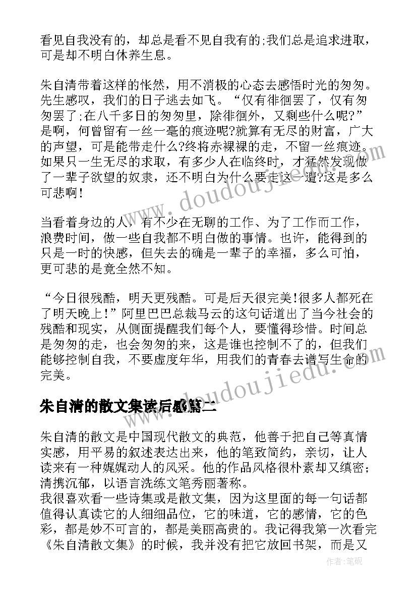 2023年朱自清的散文集读后感(通用8篇)