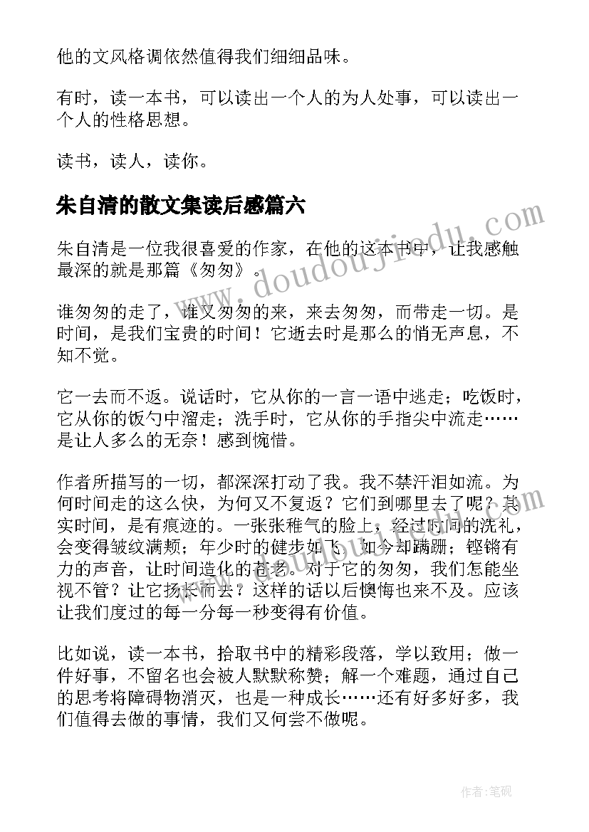 2023年朱自清的散文集读后感(通用8篇)