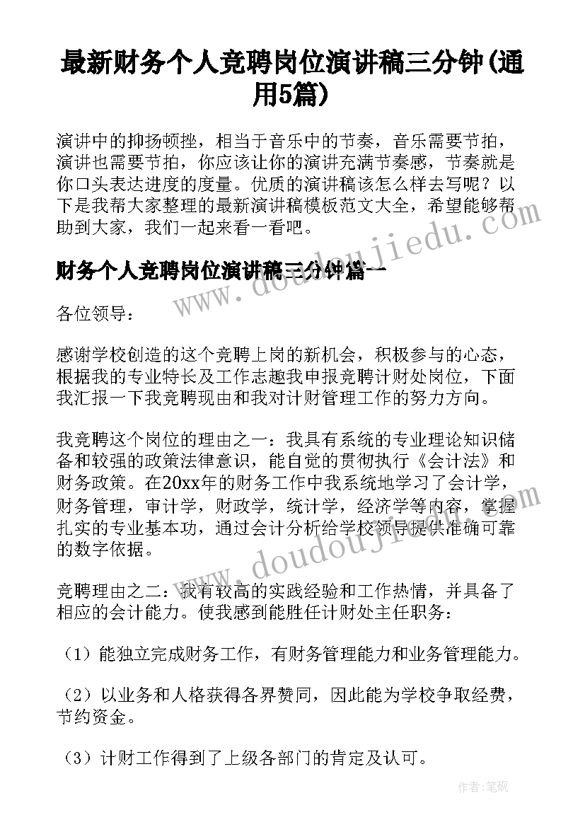 最新财务个人竞聘岗位演讲稿三分钟(通用5篇)