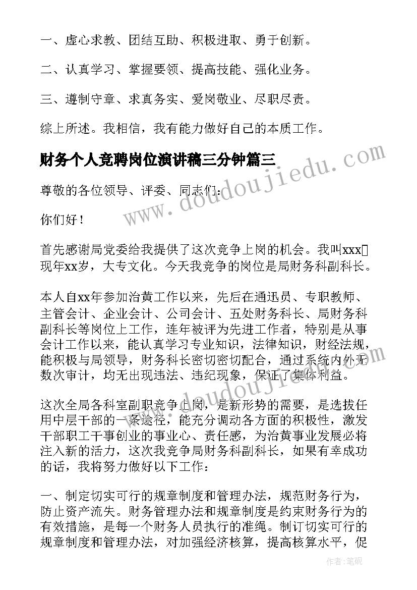 最新财务个人竞聘岗位演讲稿三分钟(通用5篇)