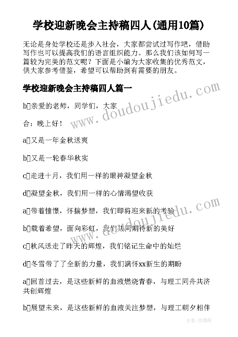 学校迎新晚会主持稿四人(通用10篇)