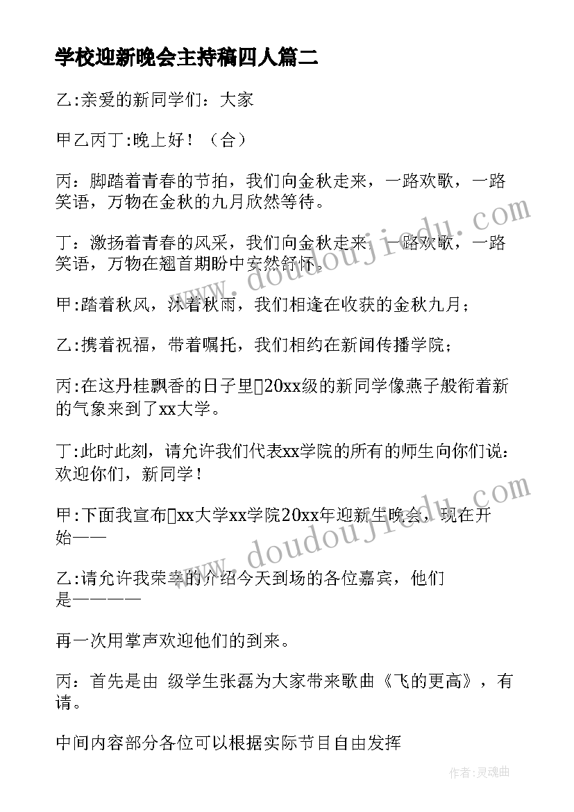 学校迎新晚会主持稿四人(通用10篇)