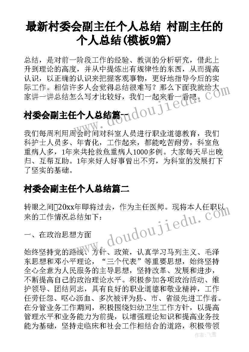 最新村委会副主任个人总结 村副主任的个人总结(模板9篇)