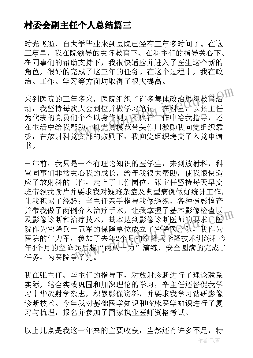 最新村委会副主任个人总结 村副主任的个人总结(模板9篇)