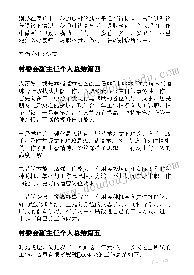 最新村委会副主任个人总结 村副主任的个人总结(模板9篇)