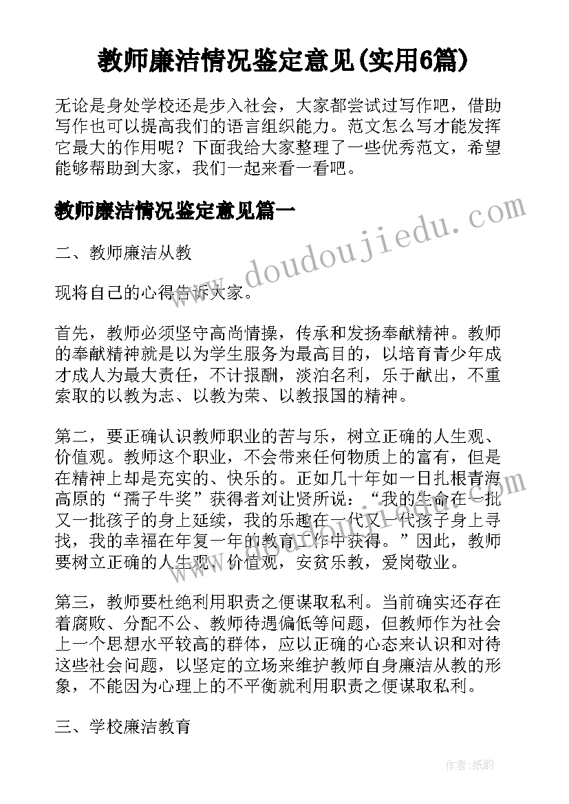 教师廉洁情况鉴定意见(实用6篇)