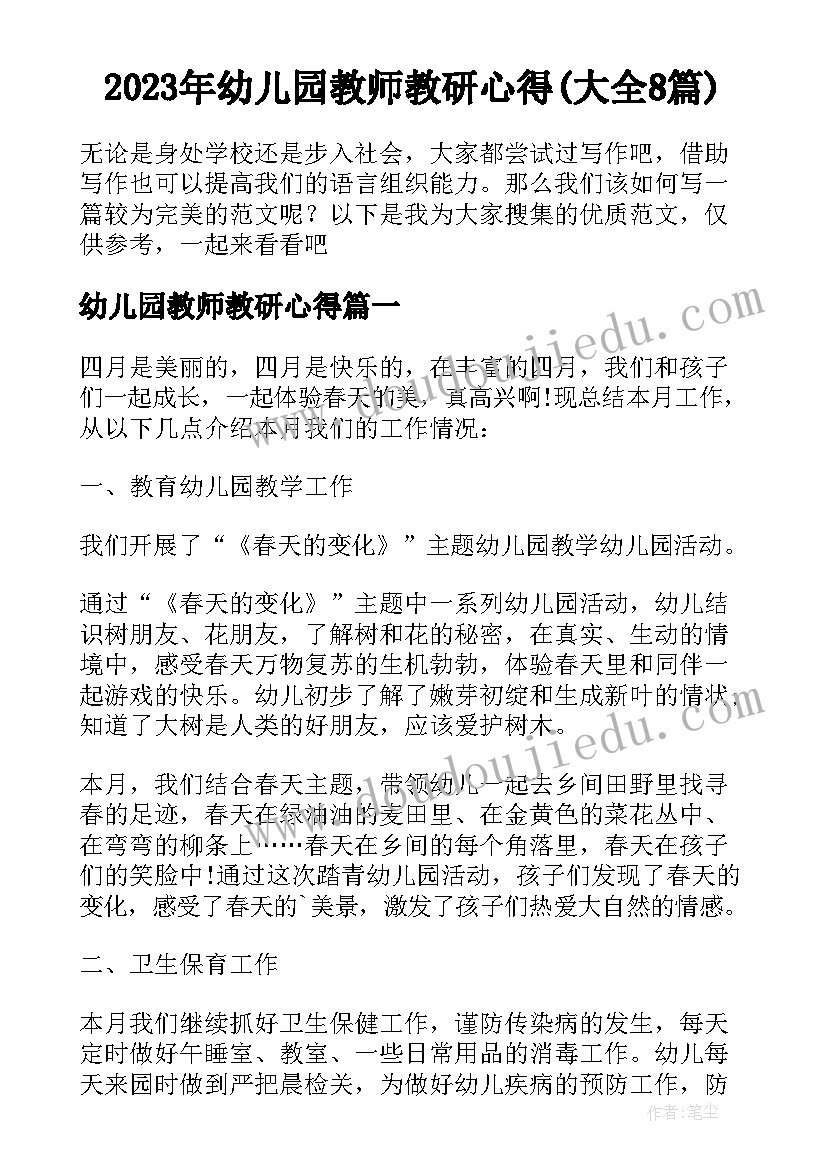 2023年幼儿园教师教研心得(大全8篇)