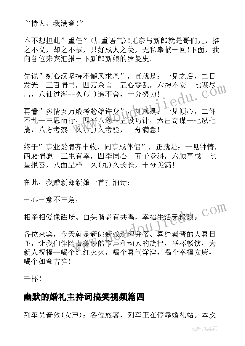 幽默的婚礼主持词搞笑视频 幽默婚礼主持词(优秀8篇)