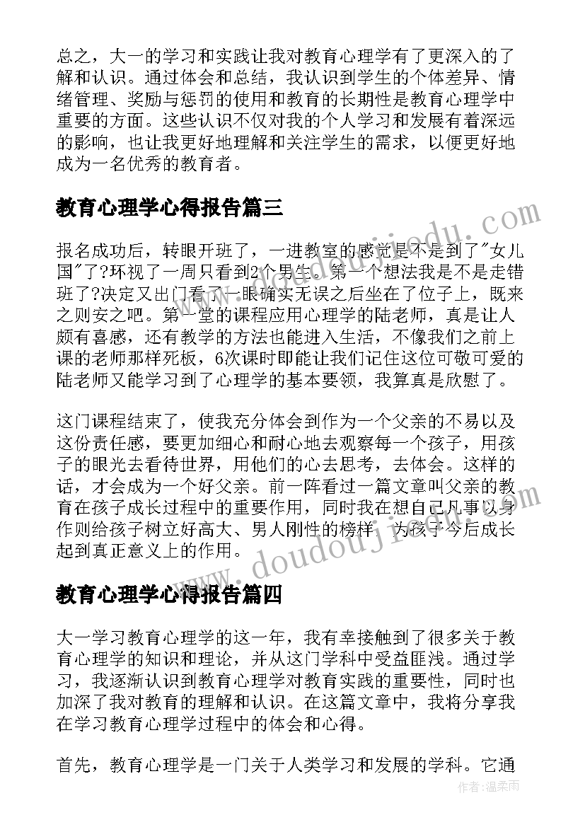 最新教育心理学心得报告(大全6篇)