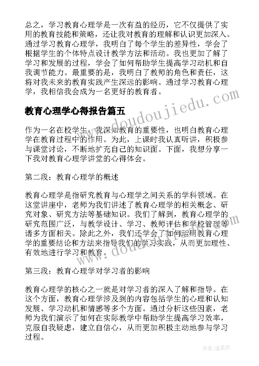 最新教育心理学心得报告(大全6篇)