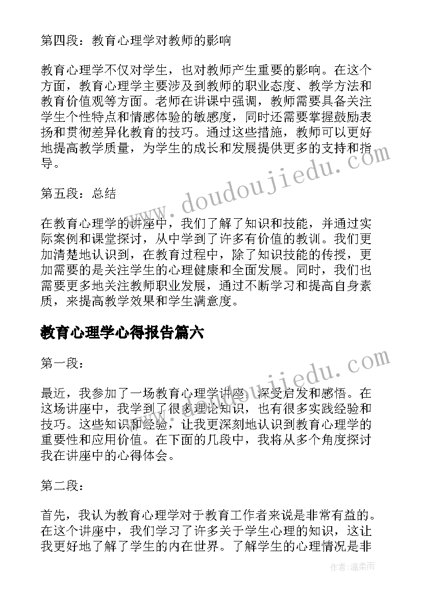 最新教育心理学心得报告(大全6篇)