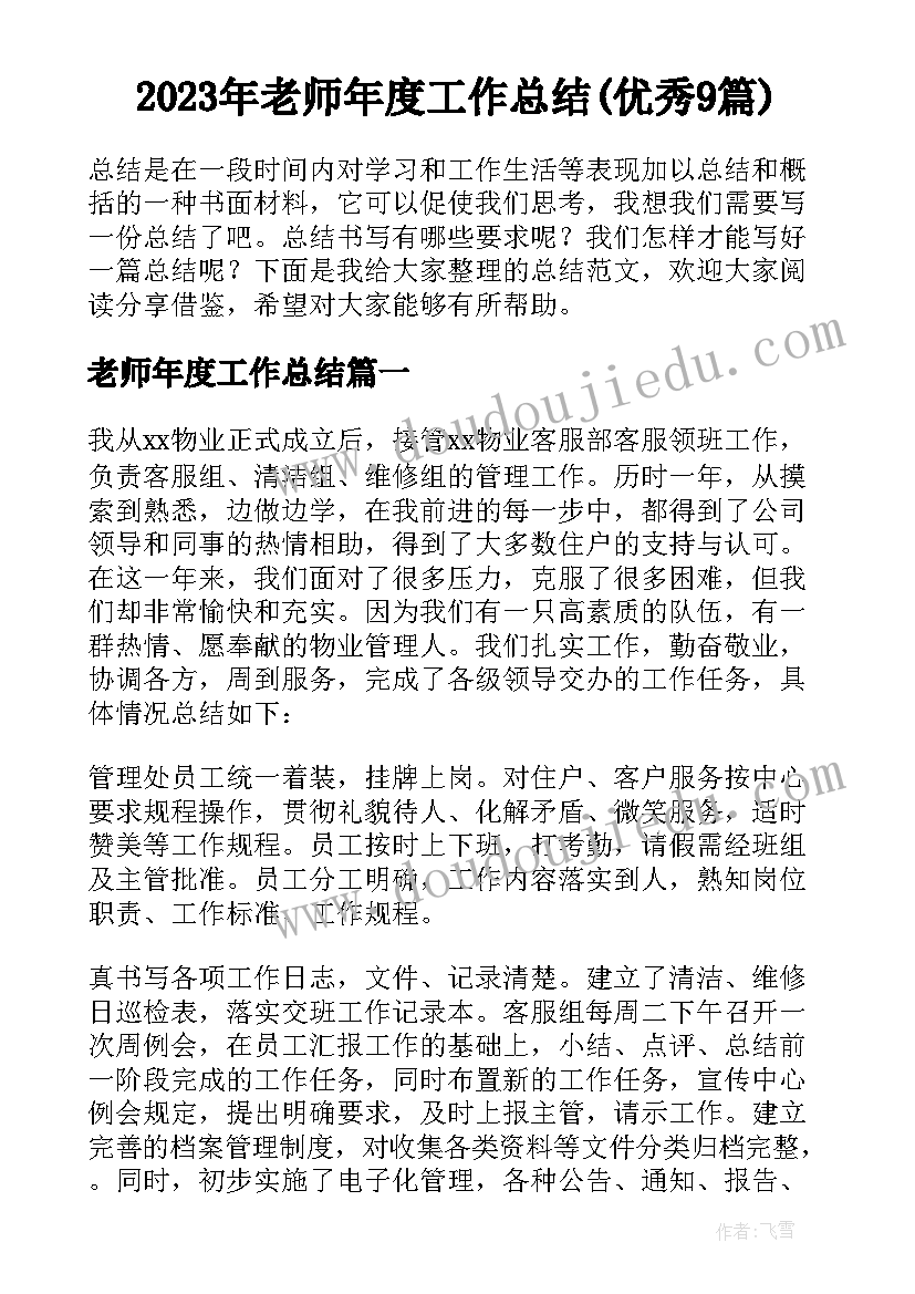 2023年老师年度工作总结(优秀9篇)