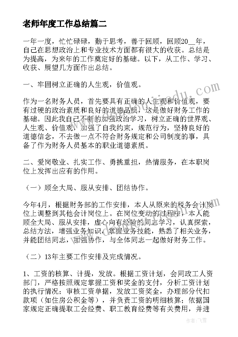 2023年老师年度工作总结(优秀9篇)