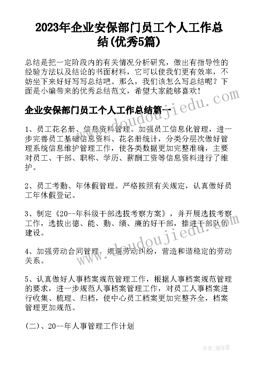 2023年企业安保部门员工个人工作总结(优秀5篇)