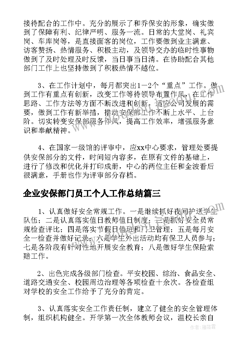 2023年企业安保部门员工个人工作总结(优秀5篇)