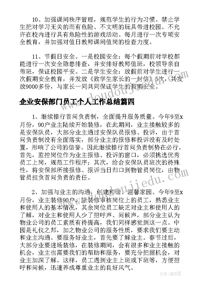 2023年企业安保部门员工个人工作总结(优秀5篇)