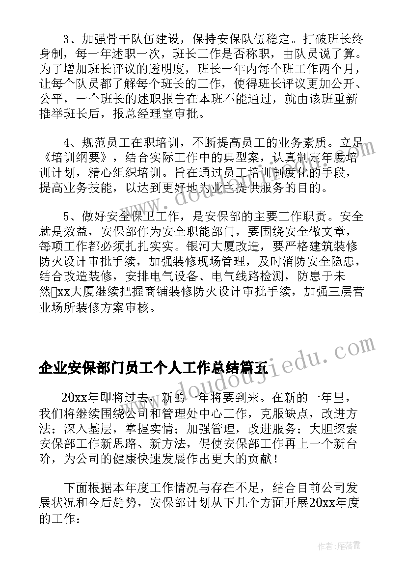 2023年企业安保部门员工个人工作总结(优秀5篇)