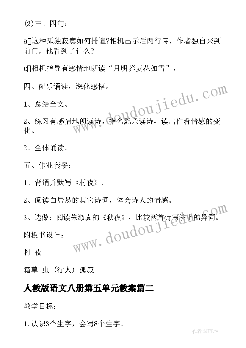 最新人教版语文八册第五单元教案(大全5篇)