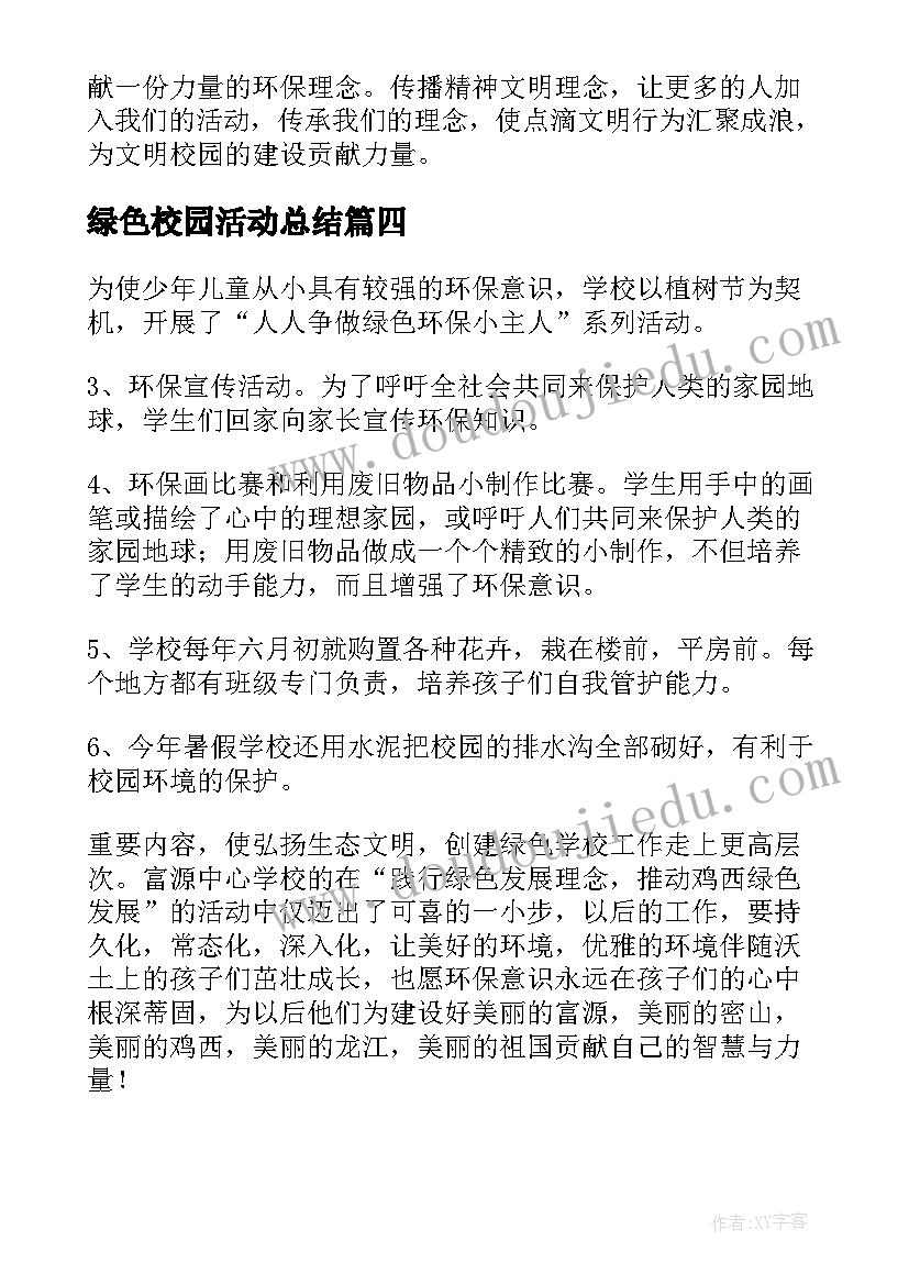 2023年绿色校园活动总结(模板5篇)