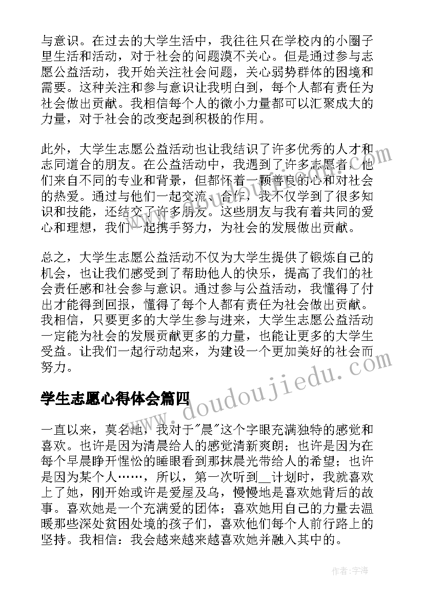 学生志愿心得体会 初三学生志愿者心得体会(优秀8篇)